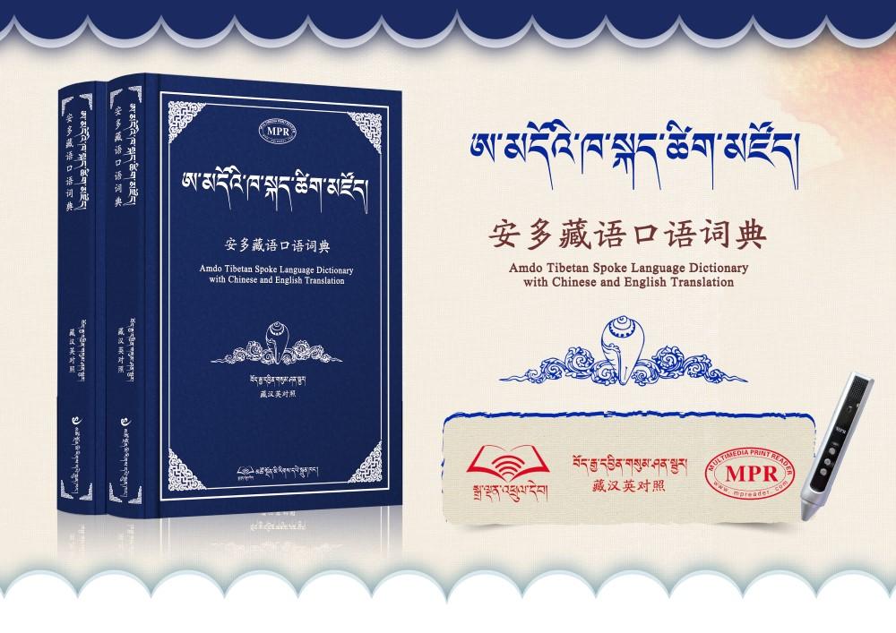 安多藏語口語詞典(宣傳海報(bào)).jpg
